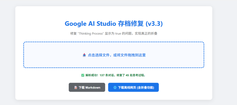 [开源工具] Google AI Studio 问答存档完美恢复方案：零依赖离线转换工具（支持思维链折叠）