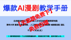 【无套路免费下】全网卖爆的北航《AI漫剧教学手册》原版PDF