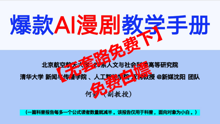 【无套路免费下】全网卖爆的北航《AI漫剧教学手册》原版PDF