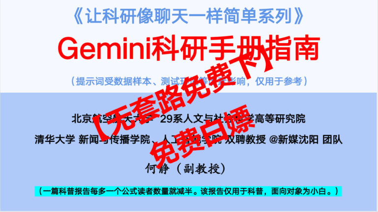 【无套路免费下】别花几千块买AI科研课了！清华/北航内部《Gemini科研手册》原版PDF，大叔直接开源！