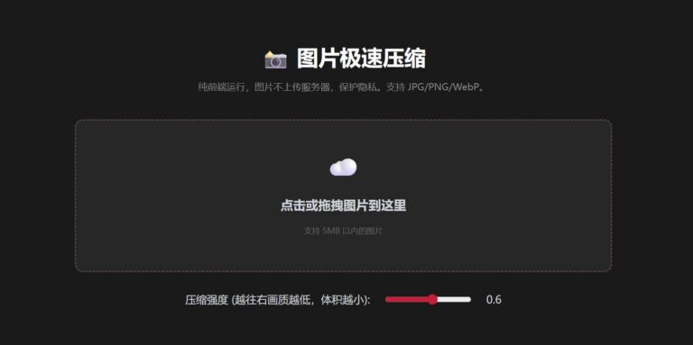 把 5MB 压成 500KB，且不把隐私交给云端，我是怎么做到的？